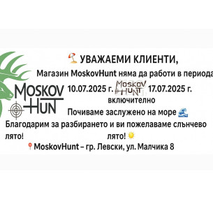 Магазин MoskovHunt ще бъде в почивка на море в периода:  10.07.2025 г.  – 17.07.2025 г. включително. 